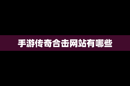 手游传奇合击网站有哪些