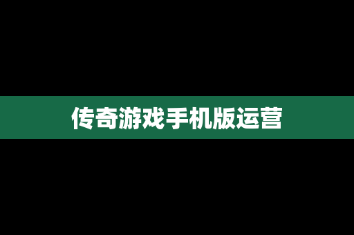 传奇游戏手机版运营