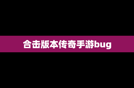 合击版本传奇手游bug