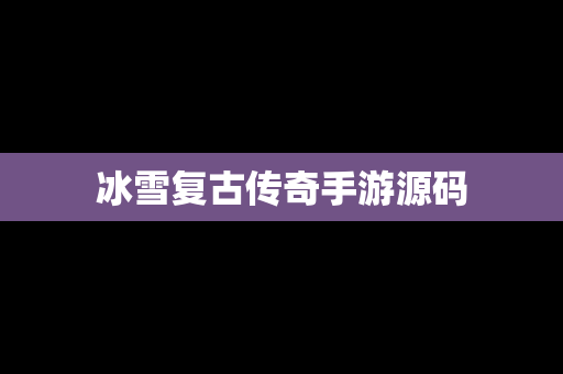 冰雪复古传奇手游源码