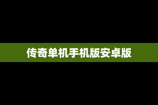 传奇单机手机版安卓版