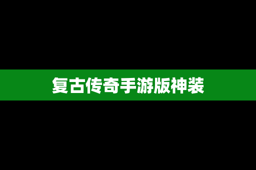 复古传奇手游版神装