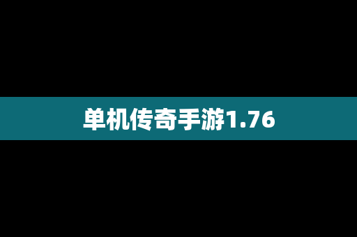 单机传奇手游1.76