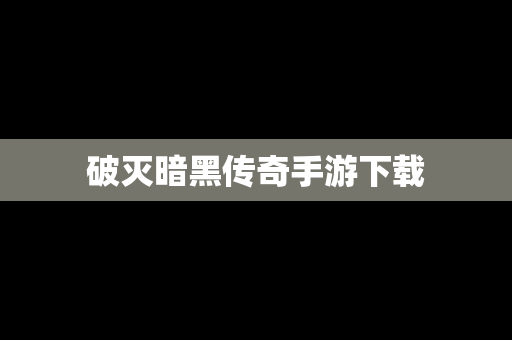破灭暗黑传奇手游下载