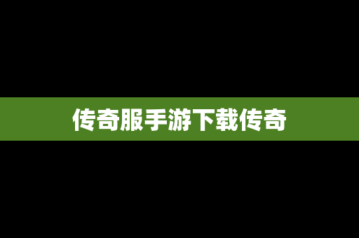 传奇服手游下载传奇