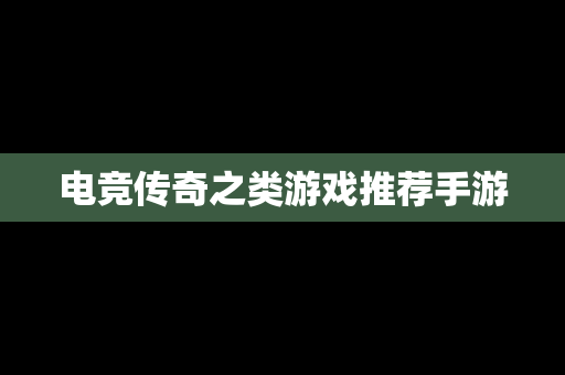 电竞传奇之类游戏推荐手游