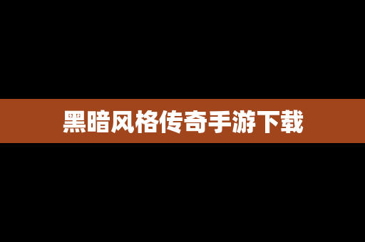黑暗风格传奇手游下载