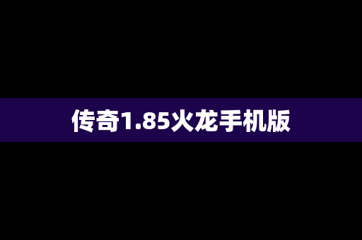 传奇1.85火龙手机版