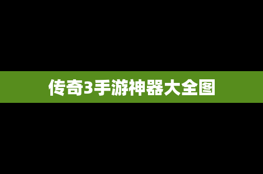 传奇3手游神器大全图