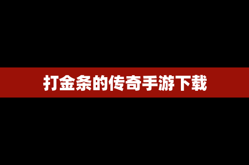 打金条的传奇手游下载