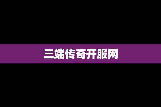 三端传奇开服网