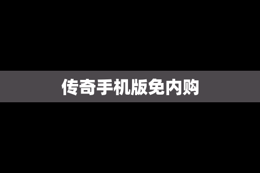 传奇手机版免内购