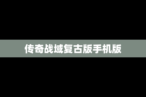 传奇战域复古版手机版
