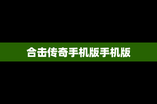 合击传奇手机版手机版