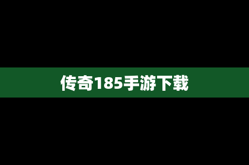 传奇185手游下载