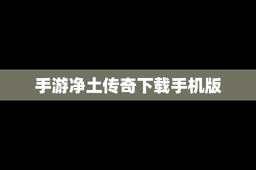 手游净土传奇下载手机版
