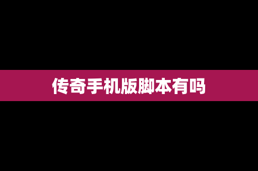 传奇手机版脚本有吗
