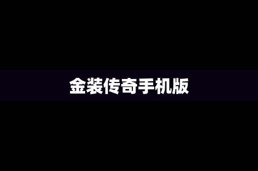 金装传奇手机版