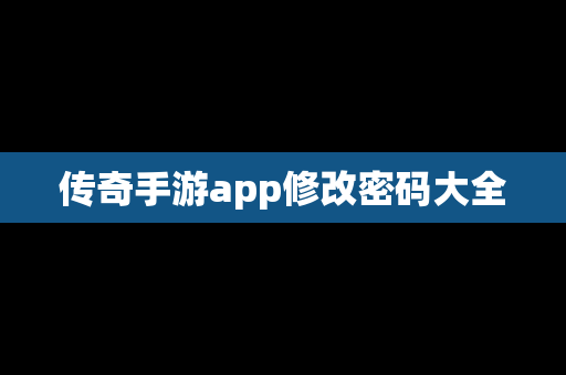传奇手游app修改密码大全