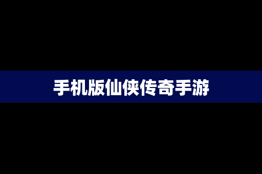 手机版仙侠传奇手游