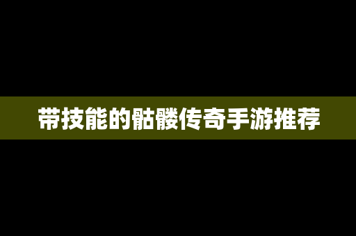 带技能的骷髅传奇手游推荐