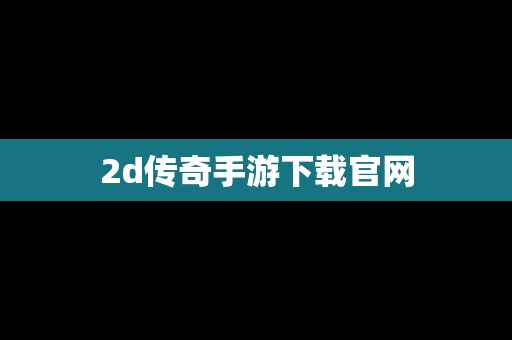 2d传奇手游下载官网