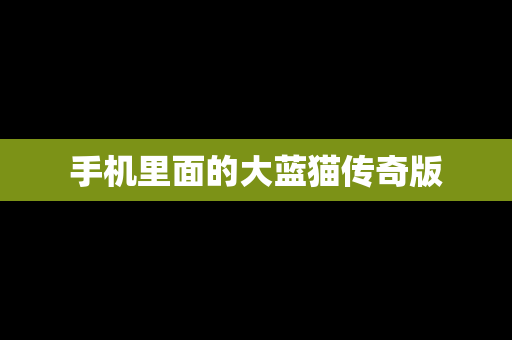 手机里面的大蓝猫传奇版