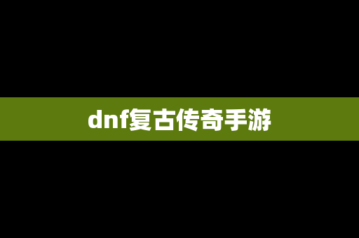 dnf复古传奇手游