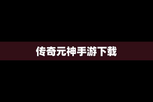 传奇元神手游下载