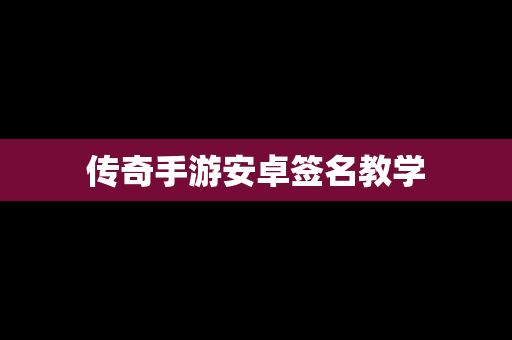 传奇手游安卓签名教学