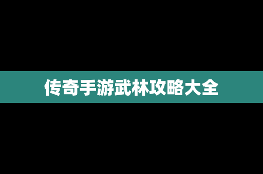 传奇手游武林攻略大全