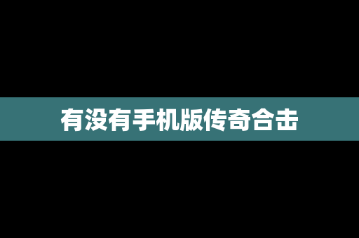 有没有手机版传奇合击