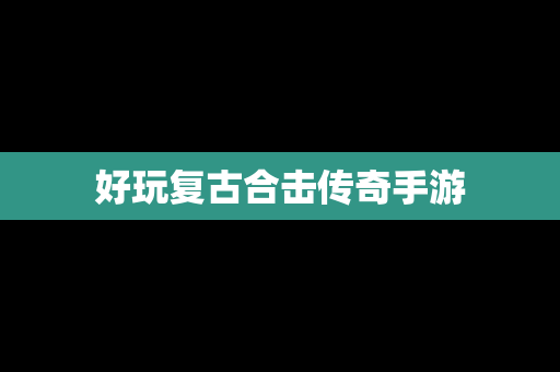 好玩复古合击传奇手游