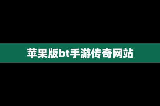 苹果版bt手游传奇网站