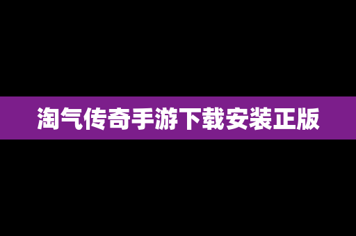 淘气传奇手游下载安装正版