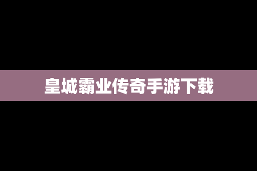 皇城霸业传奇手游下载