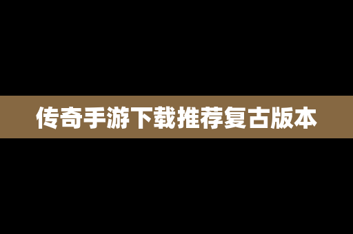 传奇手游下载推荐复古版本