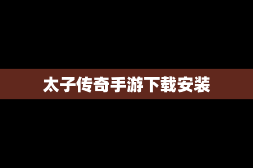 太子传奇手游下载安装