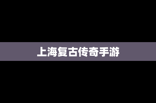 上海复古传奇手游