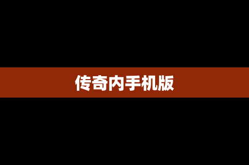 传奇内手机版
