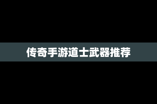 传奇手游道士武器推荐