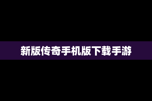 新版传奇手机版下载手游