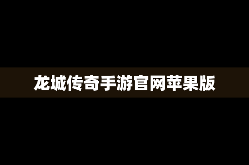 龙城传奇手游官网苹果版