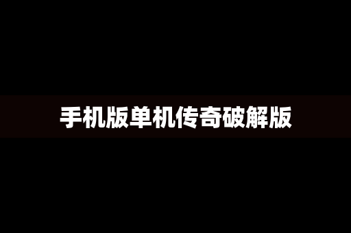 手机版单机传奇破解版