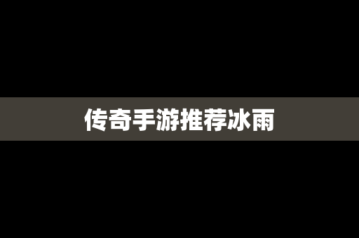 传奇手游推荐冰雨