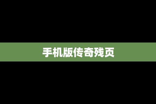 手机版传奇残页