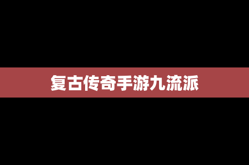复古传奇手游九流派