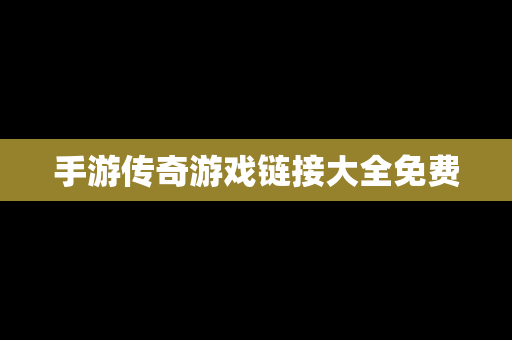手游传奇游戏链接大全免费