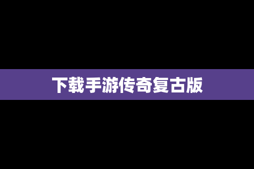 下载手游传奇复古版