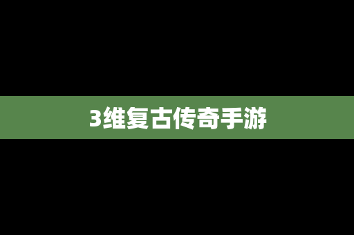 3维复古传奇手游